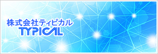 株式会社ティピカル