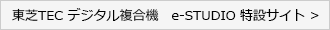 東芝TEC デジタル複合機 e-STUDIO特設サイト